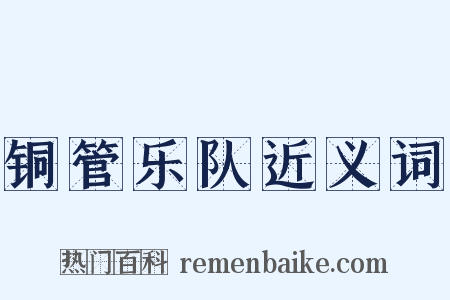 铜管乐队近义词是什么意思的图片